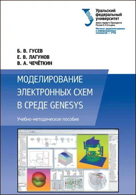 Моделирование электронных схем в среде GENESYS: учебно-методическое пособие