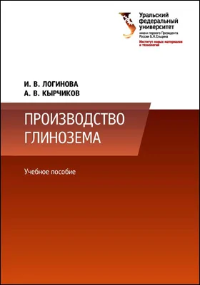 Производство глинозема: учебное пособие