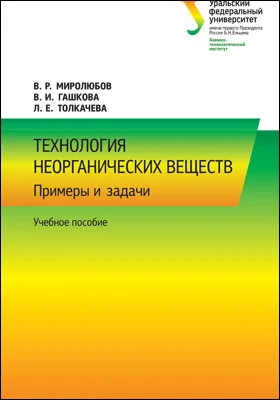 Технология неорганических веществ: примеры и задачи: учебное пособие