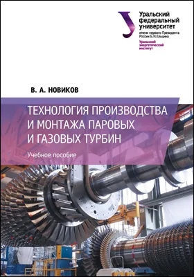 Технология производства и монтажа паровых и газовых турбин: учебное наглядное пособие