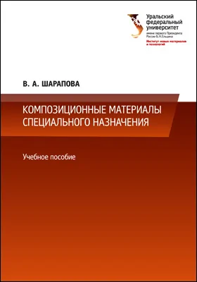 Композиционные материалы специального назначения: учебное пособие