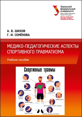 Медико-педагогические аспекты спортивного травматизма: учебное пособие