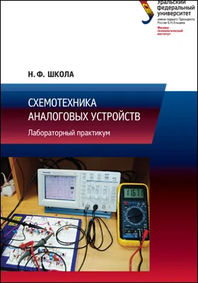 Схемотехника аналоговых устройств: лабораторный практикум: практикум