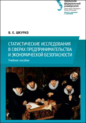 Статистические исследования в сферах предпринимательства и экономической безопасности