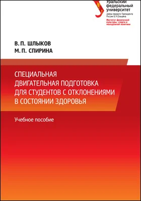 Специальная двигательная подготовка для студентов с отклонениями в состоянии здоровья: учебное пособие