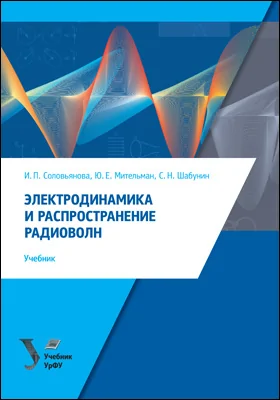 Электродинамика и распространение радиоволн