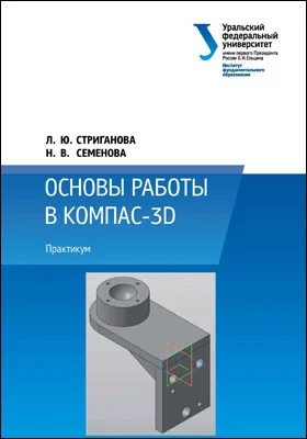 Основы работы в КОМПАС-3D: практикум