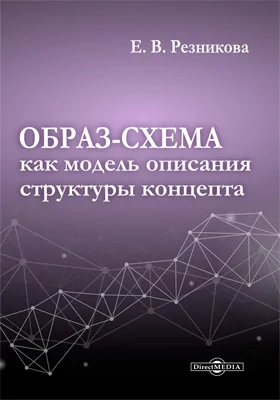 Образ-схема как модель описания структуры концепта: монография