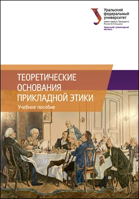 Теоретические основания прикладной этики