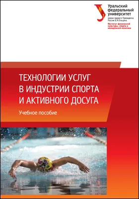 Технологии услуг в индустрии спорта и активного досуга