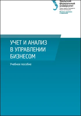 Учет и анализ в управлении бизнесом