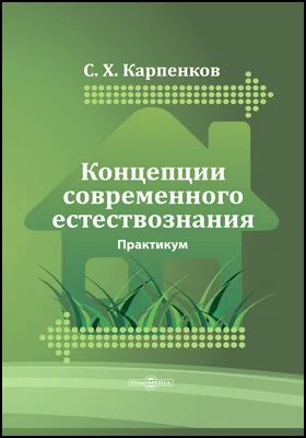 Концепции современного естествознания