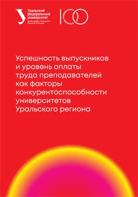 Успешность выпускников и уровень оплаты труда преподавателей как факторы конкурентоспособности университетов Уральского региона: монография