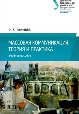 Массовая коммуникация: теория и практика: учебное пособие