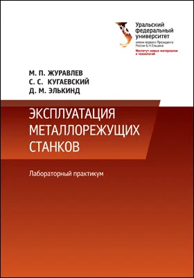 Эксплуатация металлорежущих станков: лабораторный практикум: практикум