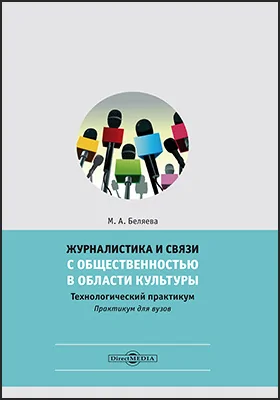 Журналистика и связи с общественностью в области культуры: технологический практикум: практикум