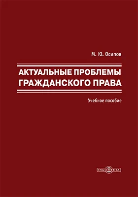 Актуальные проблемы гражданского права: учебное пособие