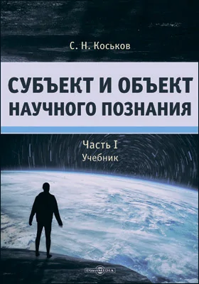 Субъект и объект научного познания