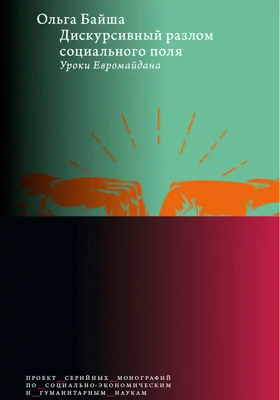 Дискурсивный разлом социального поля