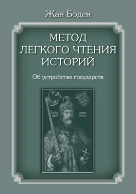 Метод легкого чтения историй: монография: в 3 томах. Том 2. Об устройстве государств