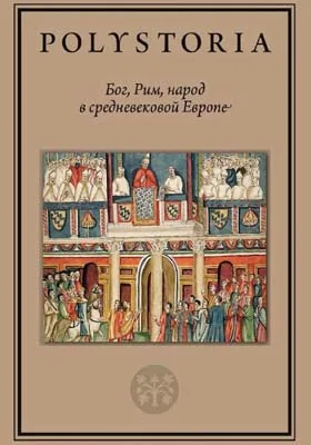 Бог, Рим, народ в cредневековой Европе: сборник научных трудов