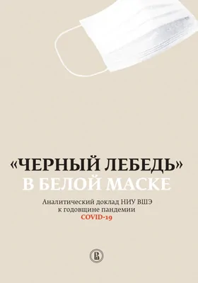 «Черный лебедь» в белой маске: аналитический доклад НИУ ВШЭ к годовщине пандемии COVID-19: научная литература