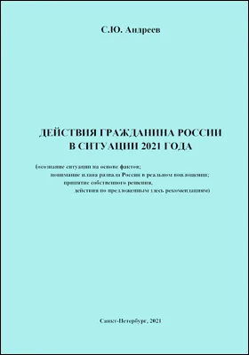 Действия гражданина России в ситуации 2021 года