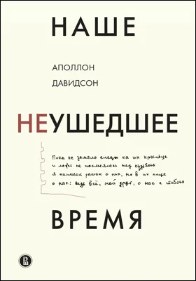 Наше неушедшее время: документально-художественная литература