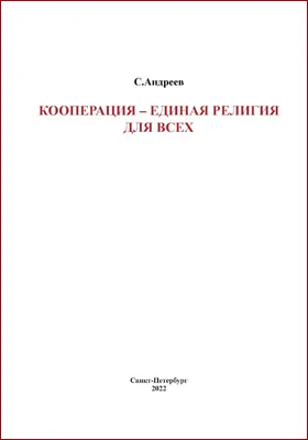 Кооперация – единая религия для всех