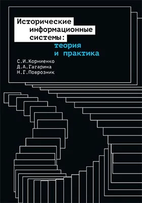 Исторические информационные системы: теория и практика: монография