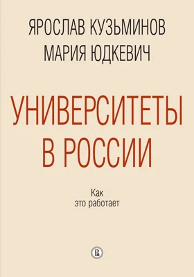 Университеты в России: как это работает: монография