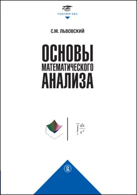 Основы математического анализа