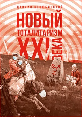 «Новый тоталитаризм» XXI века: уйдёт ли мода на безопасность и запреты, вернётся ли мода на свободу и право?: научно-популярное издание