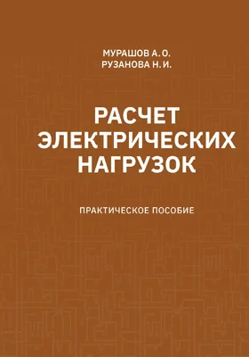 Расчет электрических нагрузок: практическое пособие