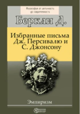 Избранные письма Дж. Персивалю и С. Джонсону