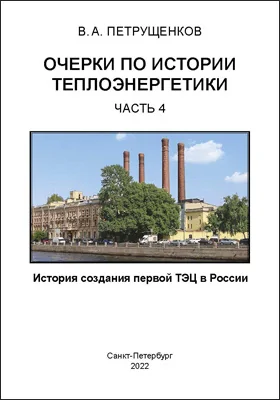 Очерки по истории теплоэнергетики: научная литература, Ч. 4. История создания первой ТЭЦ в России