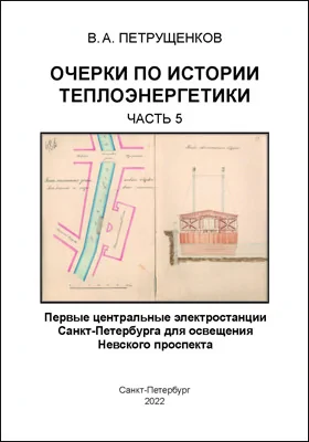 Очерки по истории теплоэнергетики: научная литература, Ч. 5. Первые центральные электростанции Санкт-Петербурга для освещения Невского проспекта