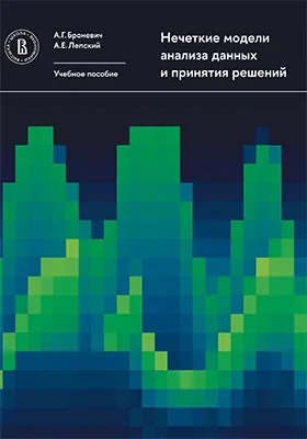 Нечеткие модели анализа данных и принятия решений: учебное пособие