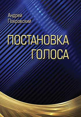 Постановка голоса: практическое пособие