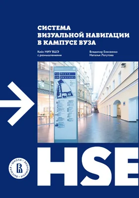 Система визуальной навигации в кампусе вуза: кейс НИУ ВШЭ с размышлениями: практическое пособие