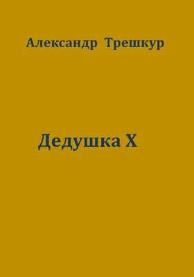 Дедушка Х: художественная литература