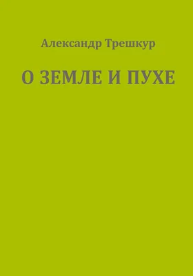 О земле и пухе: художественная литература