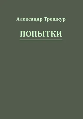 Попытки: [стихотворения в 3 томах]: художественная литература. [Том 1]