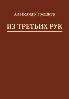 Из третьих рук: [стихотворения в 3 томах]: художественная литература. [Том 2]