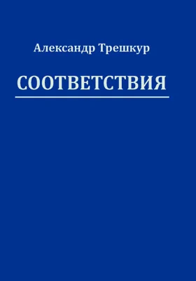 Соответствия: [стихотворения в 3 томах]: художественная литература. [Том 3]