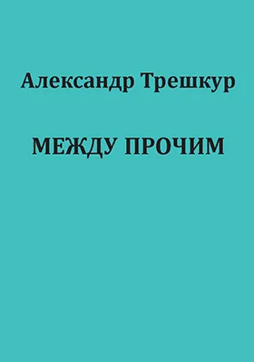 Между прочим: [стихотворения в 2 томах]: художественная литература. [Том 1]