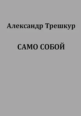 Само собой: [стихотворения в 2 томах]: художественная литература. [Том 2]