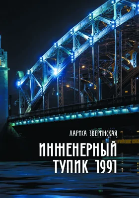 Инженерный тупик 1991: питерский детектив: художественная литература