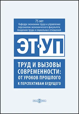 Труд и вызовы современности: от уроков прошлого к перспективам будущего: сборник научных трудов