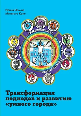 Трансформация подходов к развитию «умного города»